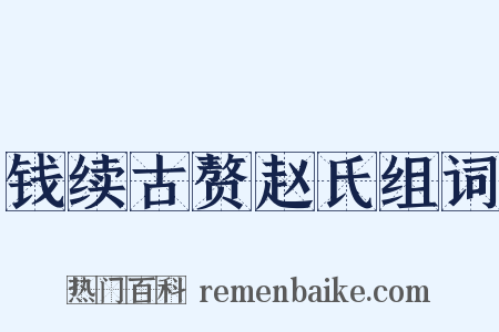 钱续古赘赵氏组词是什么意思的图片